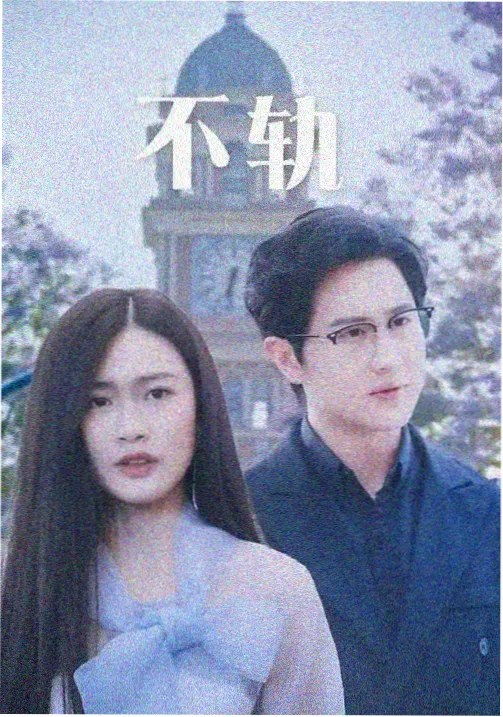 国产剧《山海归途》海报